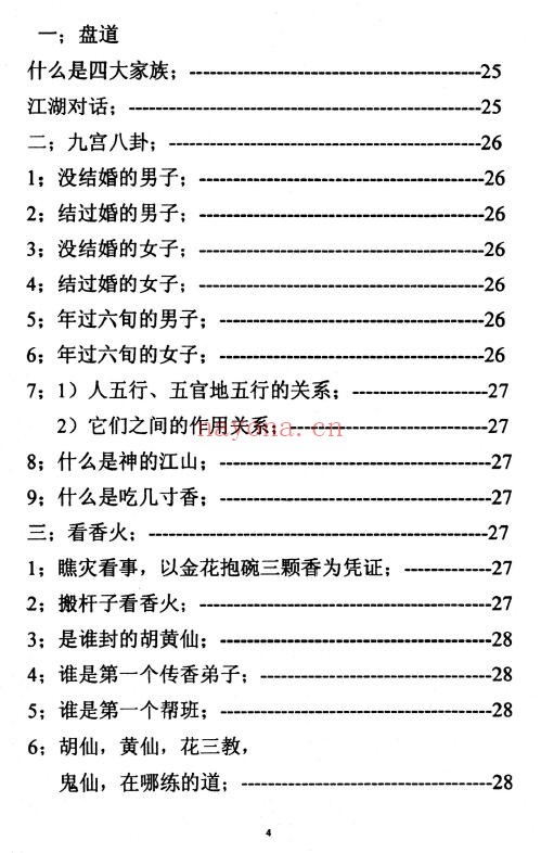 《仙家化解集》86页 易学 第4张