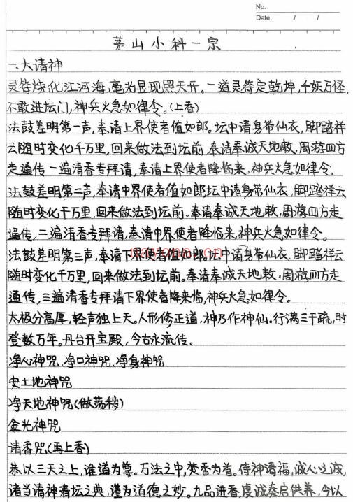 道家符咒《茅山小科一宗》65页 国学古籍 第1张