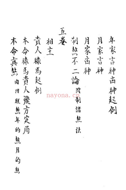 择日古籍《秘传选择集要-造命真诀》杨曾秘传手抄 7卷 332页 国学古籍 第4张-古籍汇典 择日古籍《秘传选择集要-造命真诀》杨曾秘传手抄 7卷 332页 国学古籍 第4张