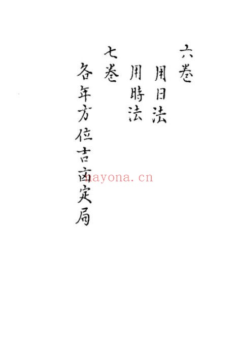 择日古籍《秘传选择集要-造命真诀》杨曾秘传手抄 7卷 332页 国学古籍 第5张-古籍汇典 择日古籍《秘传选择集要-造命真诀》杨曾秘传手抄 7卷 332页 国学古籍 第5张
