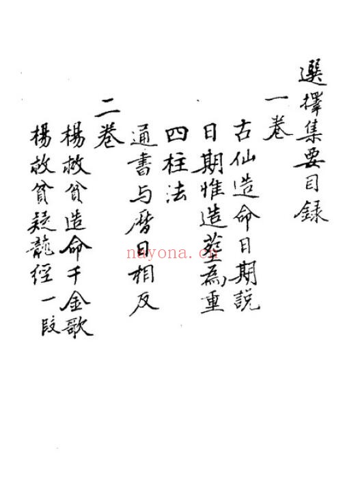 择日古籍《秘传选择集要-造命真诀》杨曾秘传手抄 7卷 332页 国学古籍 第1张-古籍汇典 择日古籍《秘传选择集要-造命真诀》杨曾秘传手抄 7卷 332页 国学古籍 第1张