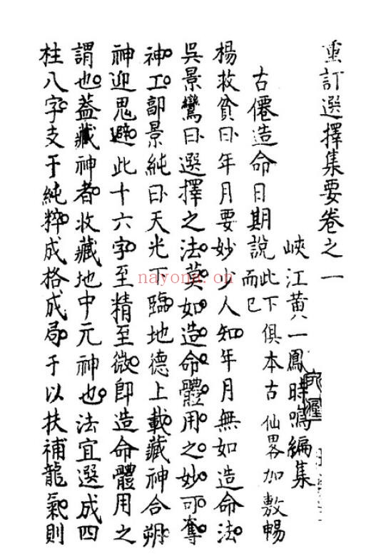 择日古籍《秘传选择集要-造命真诀》杨曾秘传手抄 7卷 332页 国学古籍 第6张-古籍汇典 择日古籍《秘传选择集要-造命真诀》杨曾秘传手抄 7卷 332页 国学古籍 第6张