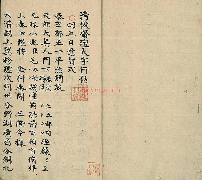 《清微斋坛大字行移》40页双页版 国学古籍 第1张
