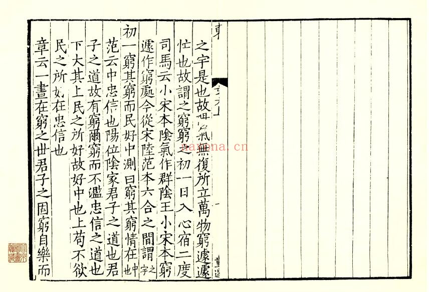 《太玄经》[汉]杨雄撰，[晋]范望,[宋]司马光等注.宋刻本 40页双页版 国学古籍 第1张