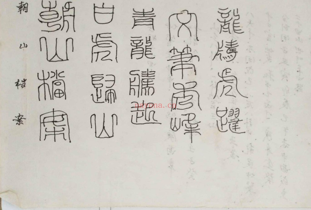 《风水手抄笔记》PDF电子书（276页）