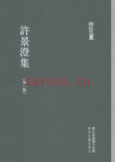 浙江文丛:许景澄集(全5册)