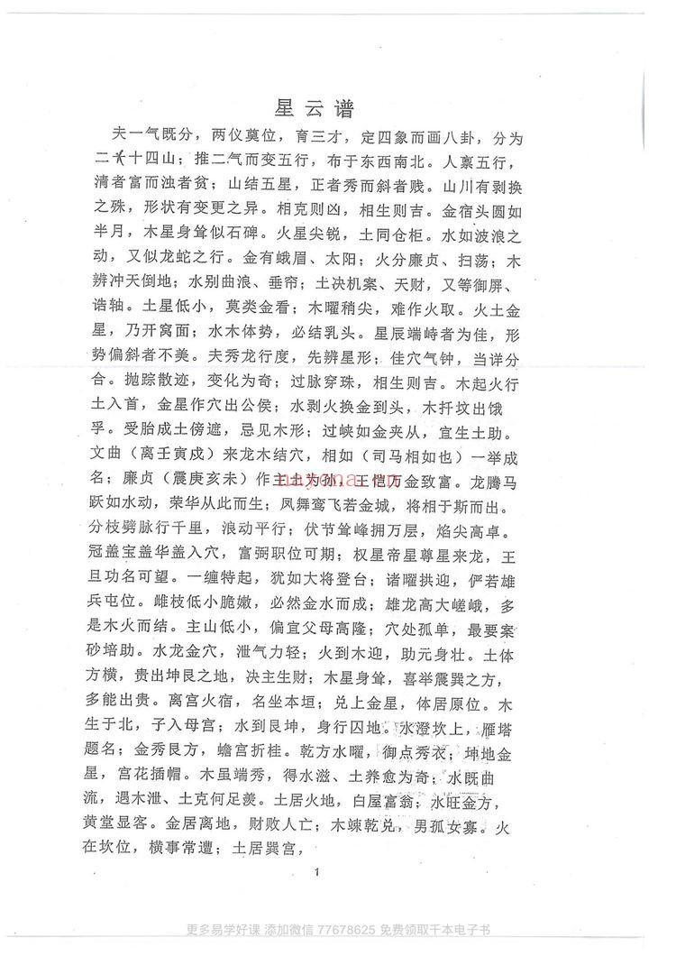 《刘国胜元卦地理形气赋》
