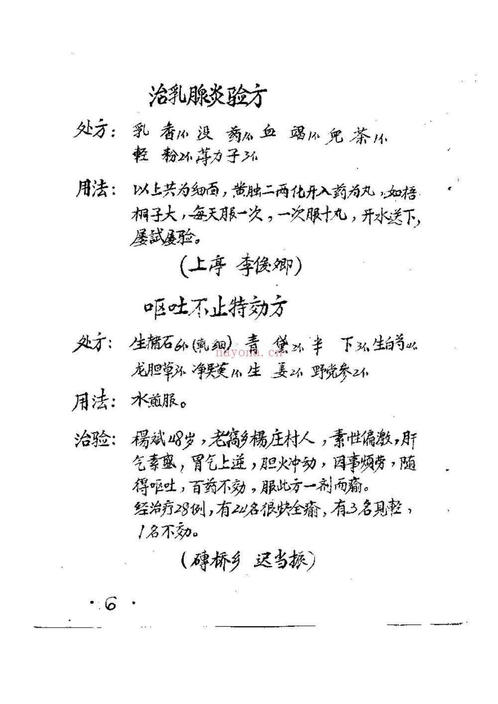 《50年代手抄本百试百验祖传秘方 袁伟》