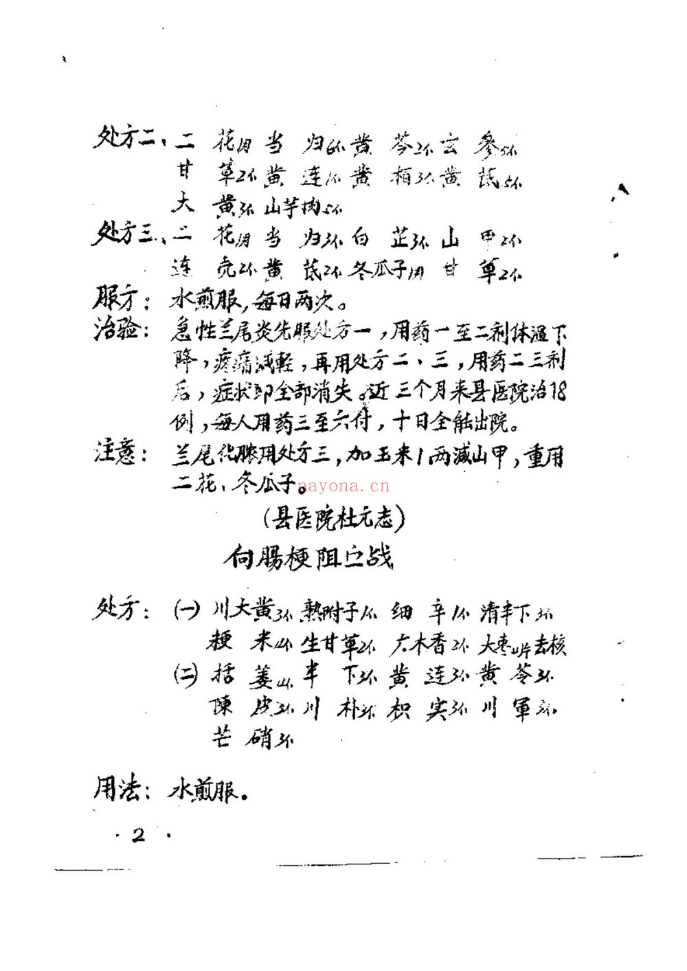 《50年代手抄本百试百验祖传秘方 袁伟》