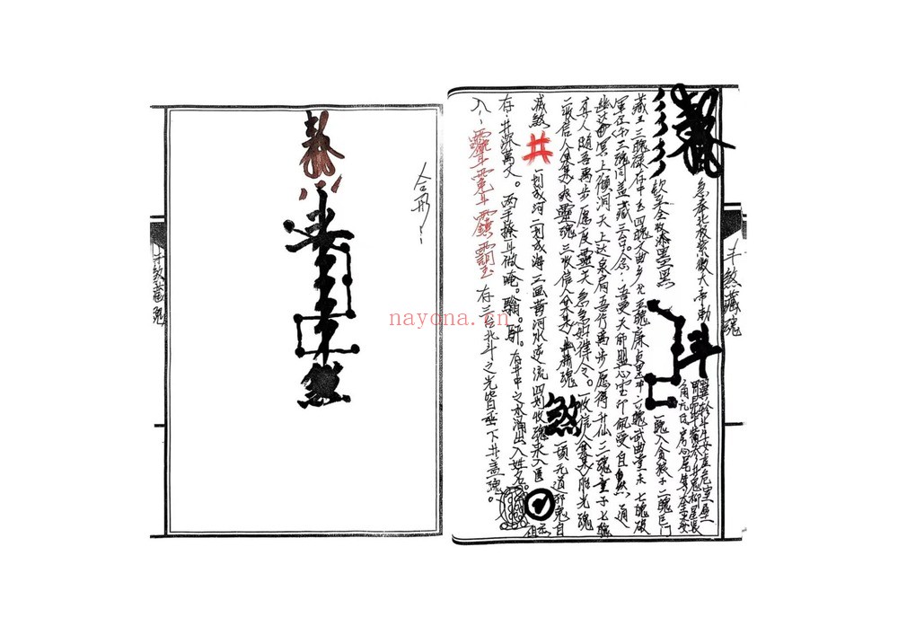 《台湾传嗣汉天师符38道》