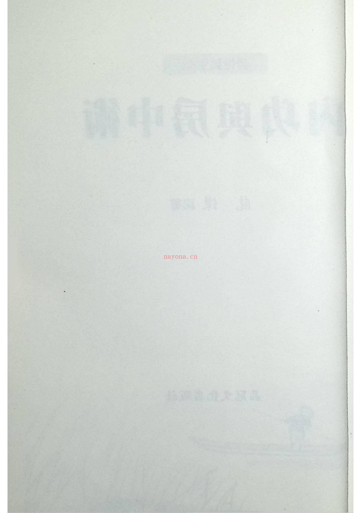 《内功与房中术》