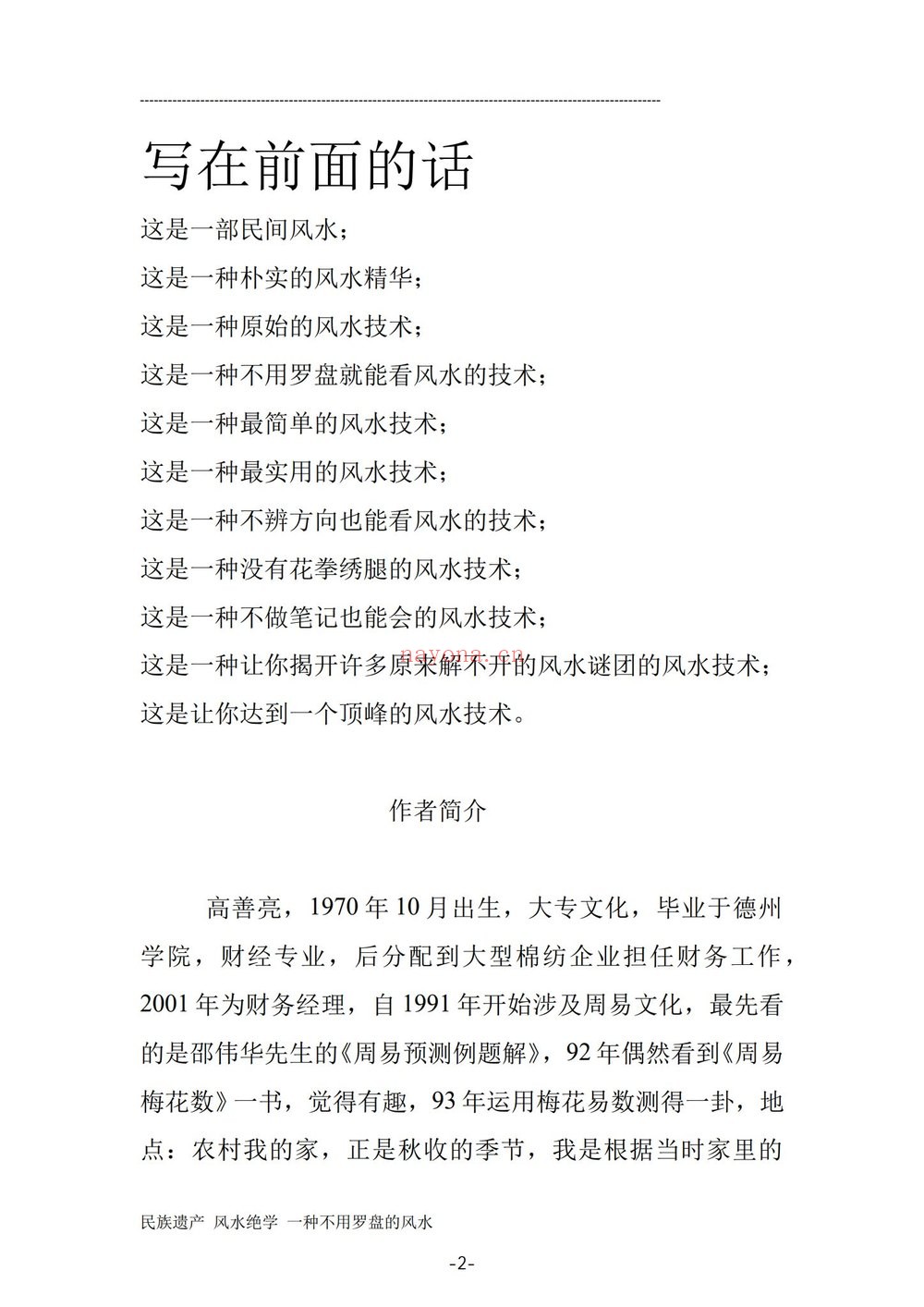《民间风水一点通》