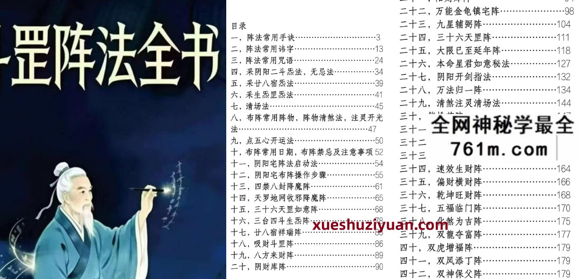 阴阳阵法奇书《斗罡阵法全书》189页电子版