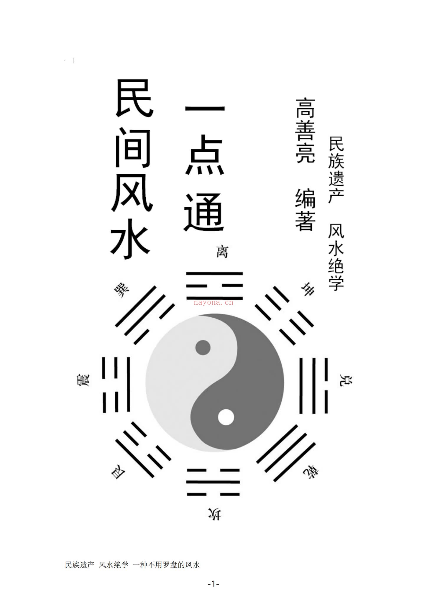 《民间风水一点通》