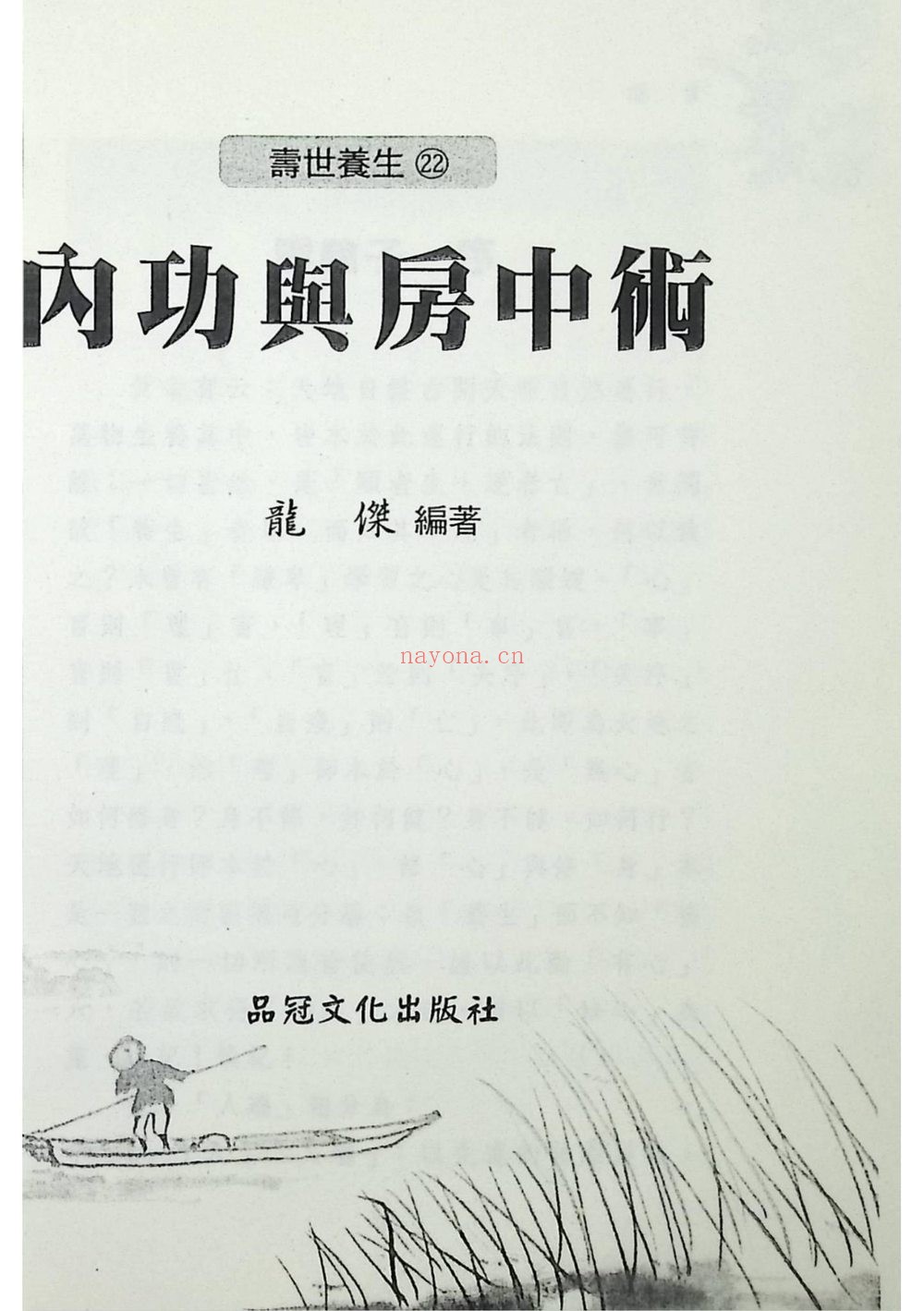 《内功与房中术》