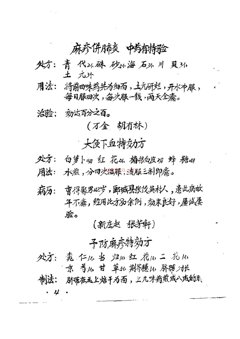 《50年代手抄本百试百验祖传秘方 袁伟》