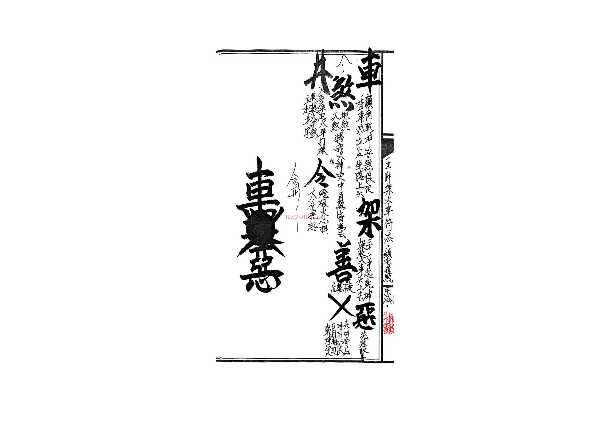 《台湾传嗣汉天师符38道》