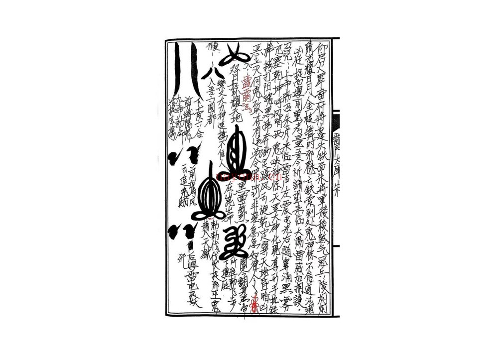 《台湾传嗣汉天师符38道》