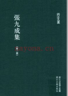 浙江文丛：张九成集（全4册）