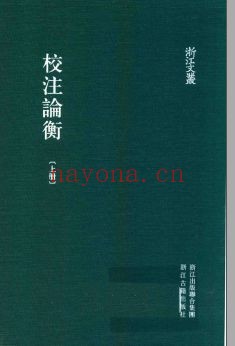 浙江文丛:校注论衡(全3册)