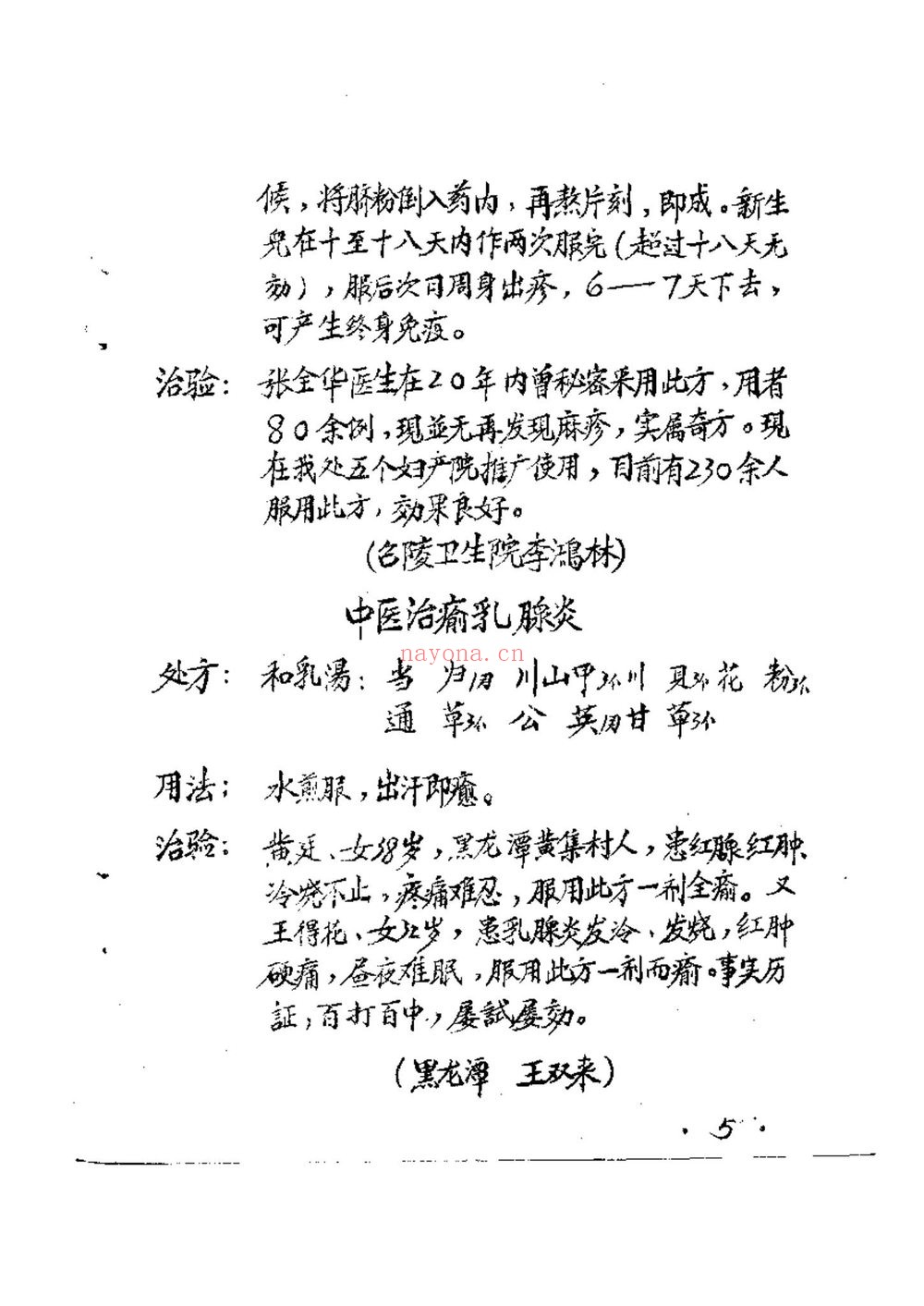《50年代手抄本百试百验祖传秘方 袁伟》