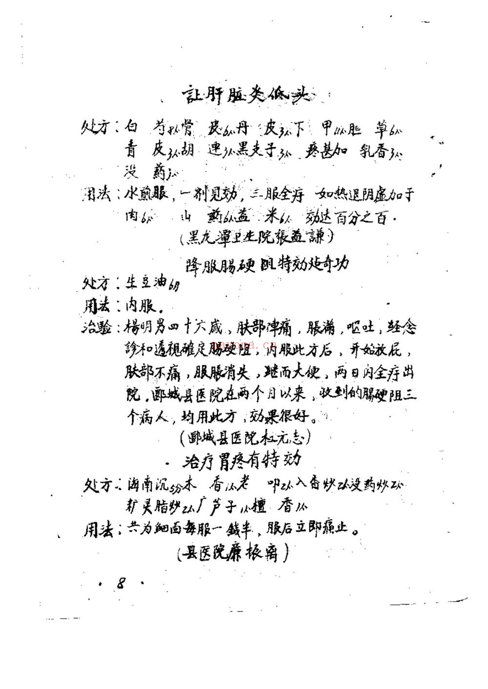 《50年代手抄本百试百验祖传秘方 袁伟》