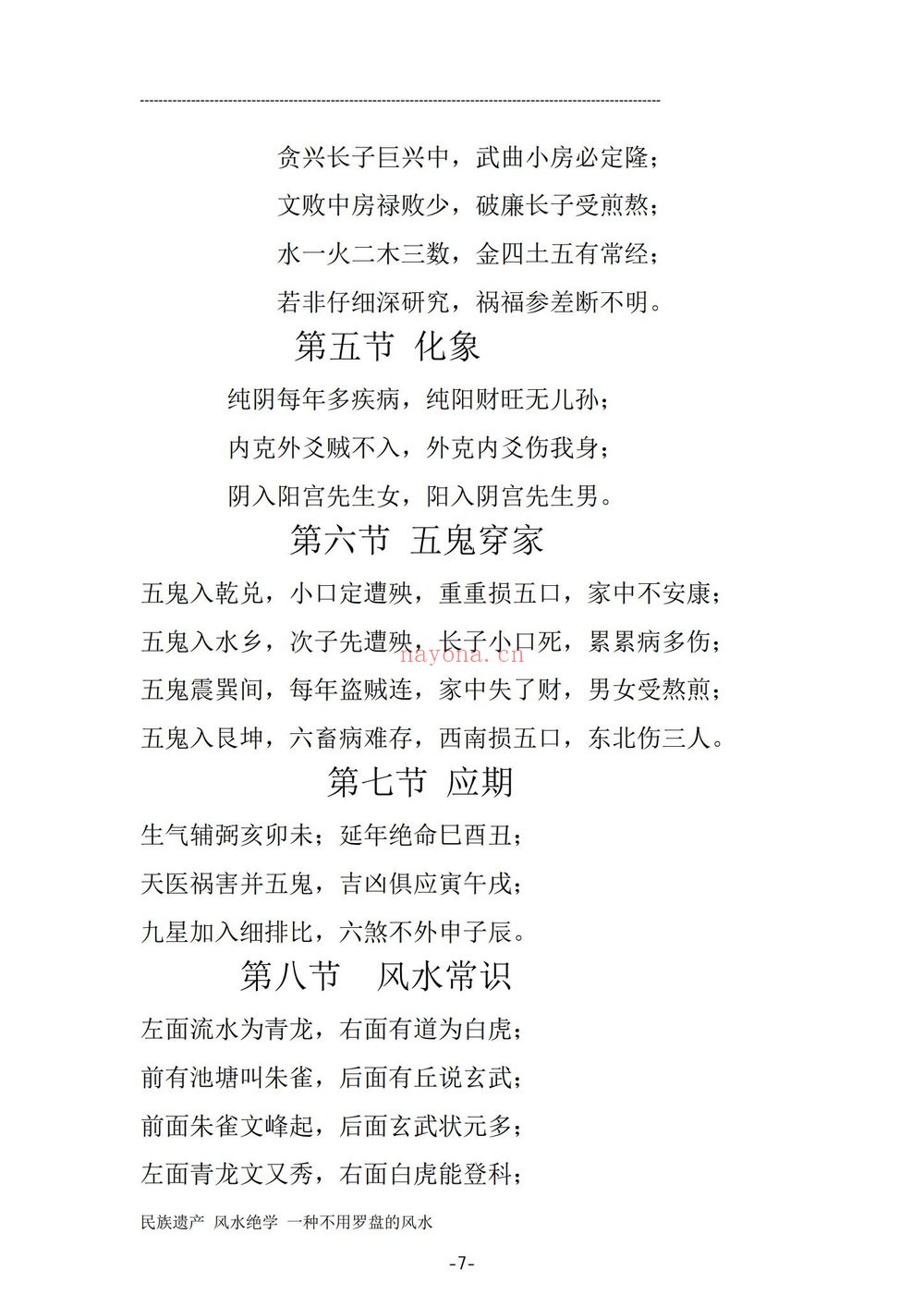 《民间风水一点通》