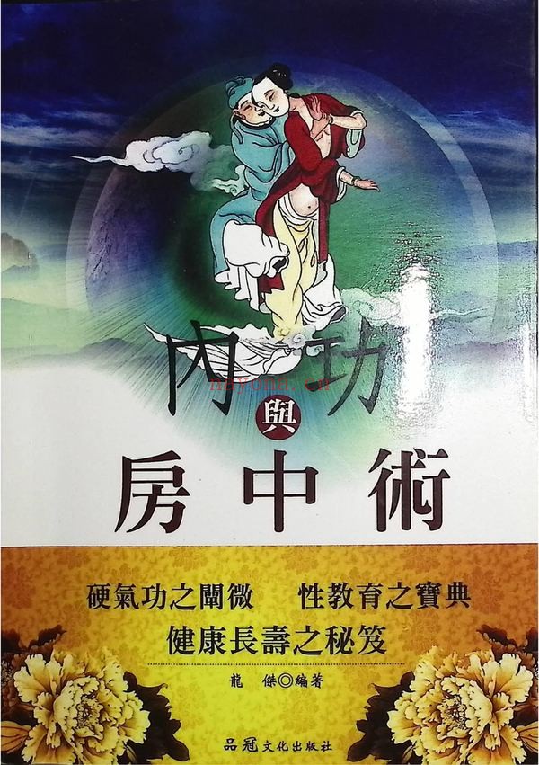 《内功与房中术》