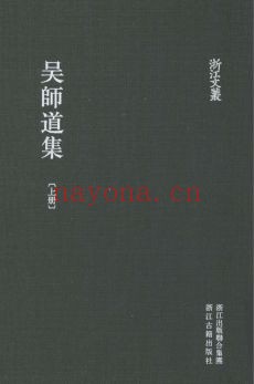 浙江文丛:吴师道集(全2册)