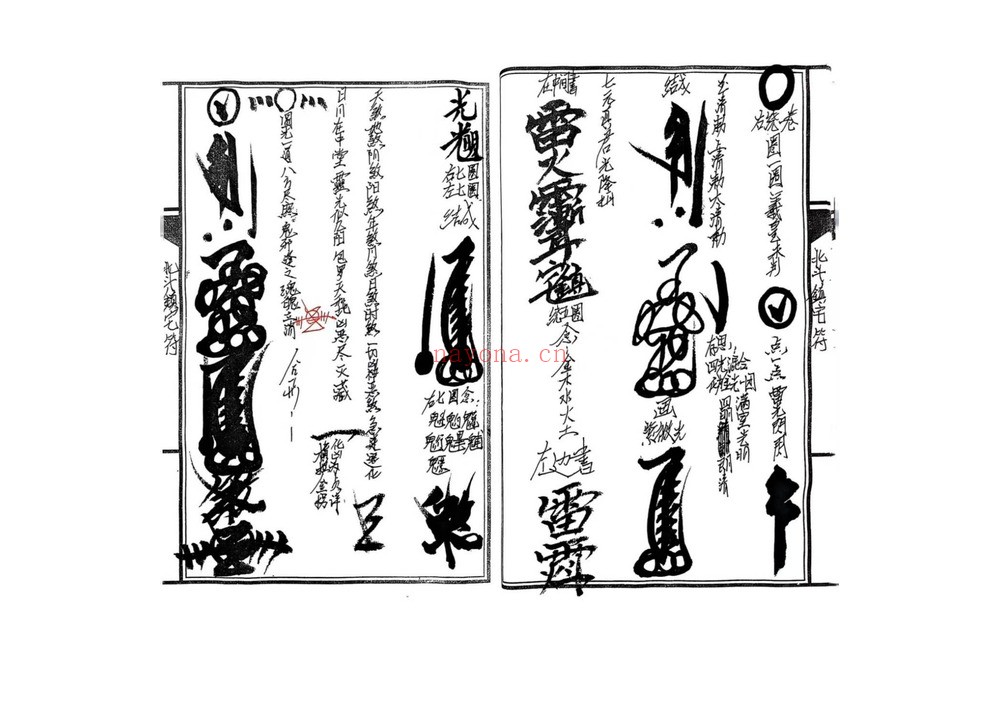 《台湾传嗣汉天师符38道》