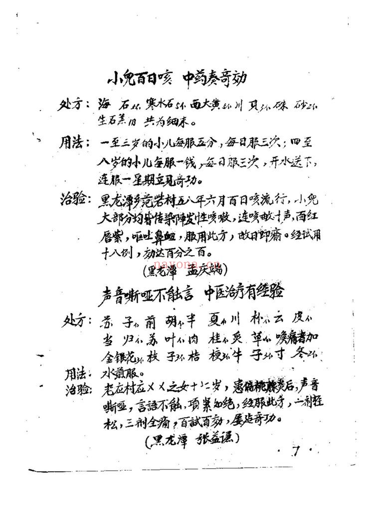 《50年代手抄本百试百验祖传秘方 袁伟》