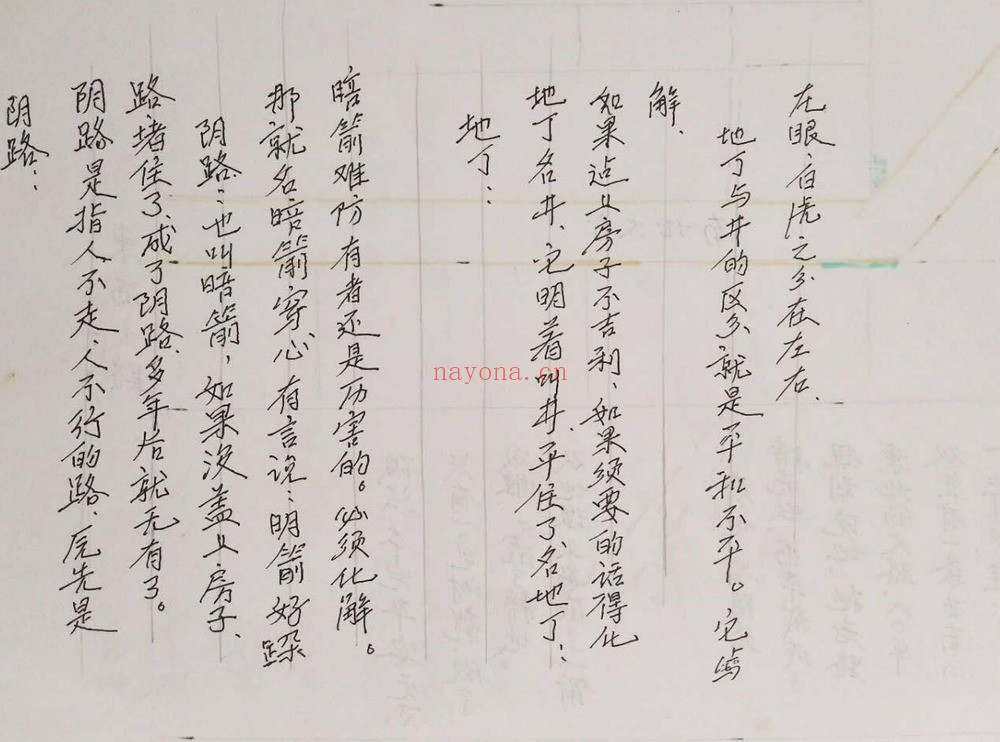 《风水手抄笔记》PDF电子书（276页）