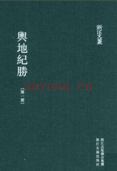 浙江文丛：舆地纪胜（全12册）