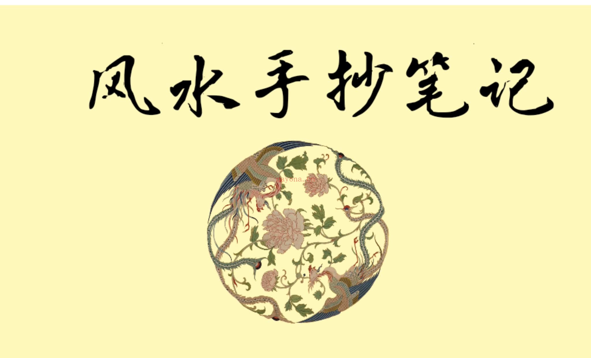 《风水手抄笔记》PDF电子书（276页）