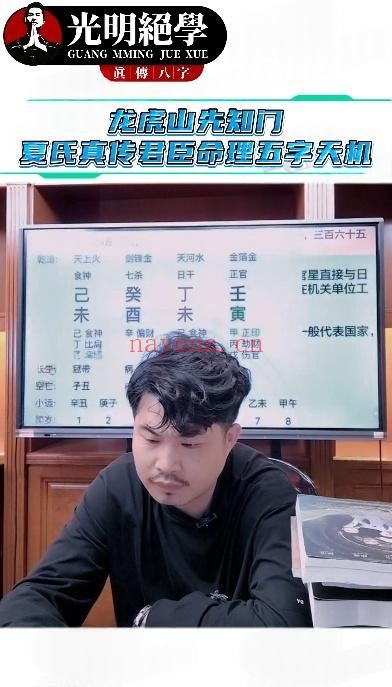 夏光明龙虎山君臣命理五字天机1集视频 八字教程