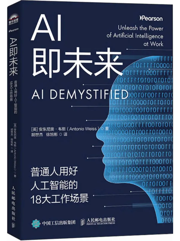 《AI即未来》：普通人用好人工智能的18大工作场景