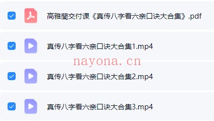 夏光明、高雅兰《真传八字看六亲口诀大合集》3集:八字六亲判断资料