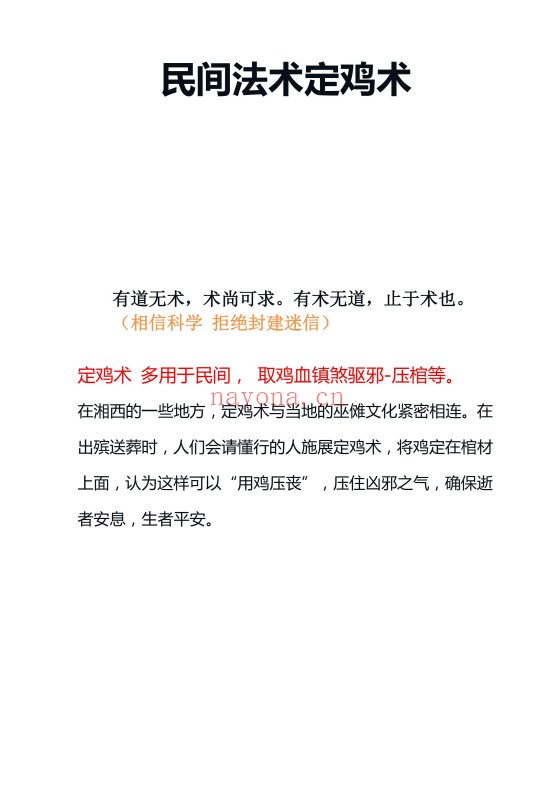 民间秘术定鸡术民间秘法:民间秘术与传统民俗资料