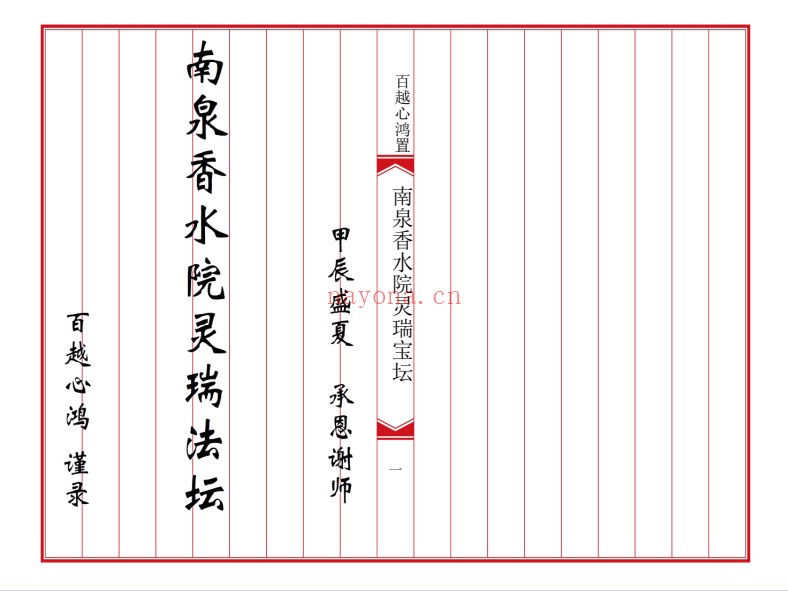 南泉香水院灵瑞法坛普庵灵瑞宝坛诸符一宗普庵符法：普庵符法与道法文献资料