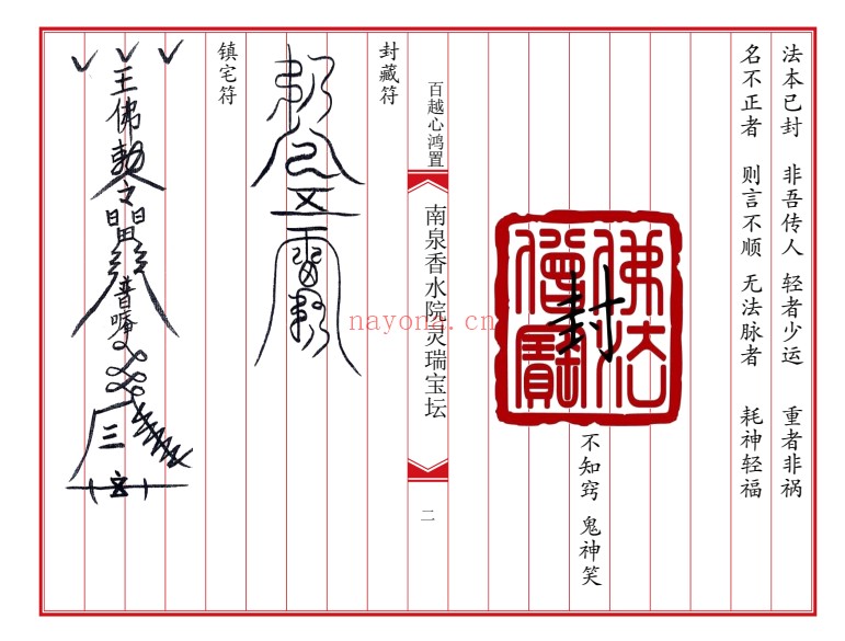 南泉香水院灵瑞法坛普庵灵瑞宝坛诸符一宗普庵符法：普庵符法与道法文献资料