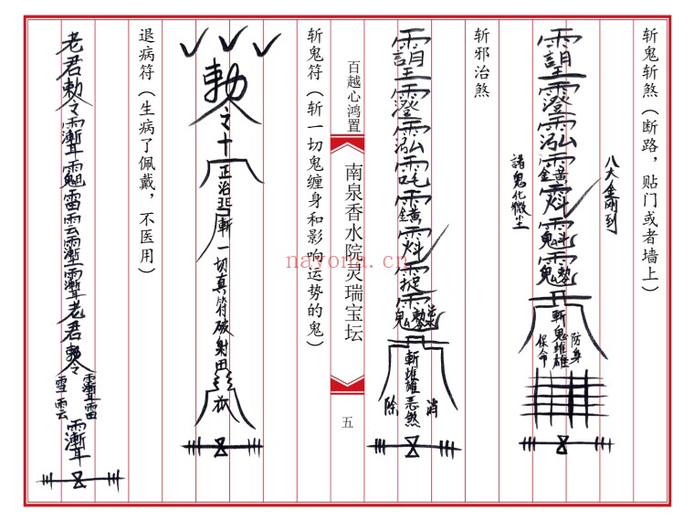 南泉香水院灵瑞法坛普庵灵瑞宝坛诸符一宗普庵符法：普庵符法与道法文献资料