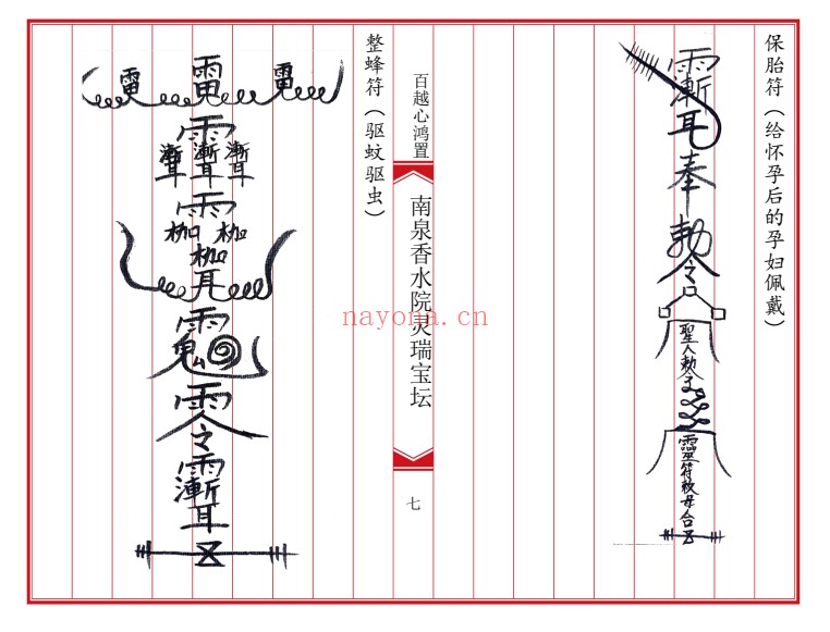 南泉香水院灵瑞法坛普庵灵瑞宝坛诸符一宗普庵符法：普庵符法与道法文献资料