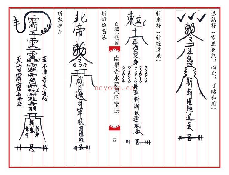 南泉香水院灵瑞法坛普庵灵瑞宝坛诸符一宗普庵符法：普庵符法与道法文献资料