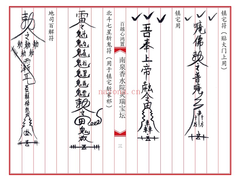 南泉香水院灵瑞法坛普庵灵瑞宝坛诸符一宗普庵符法：普庵符法与道法文献资料