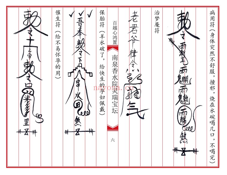 南泉香水院灵瑞法坛普庵灵瑞宝坛诸符一宗普庵符法：普庵符法与道法文献资料