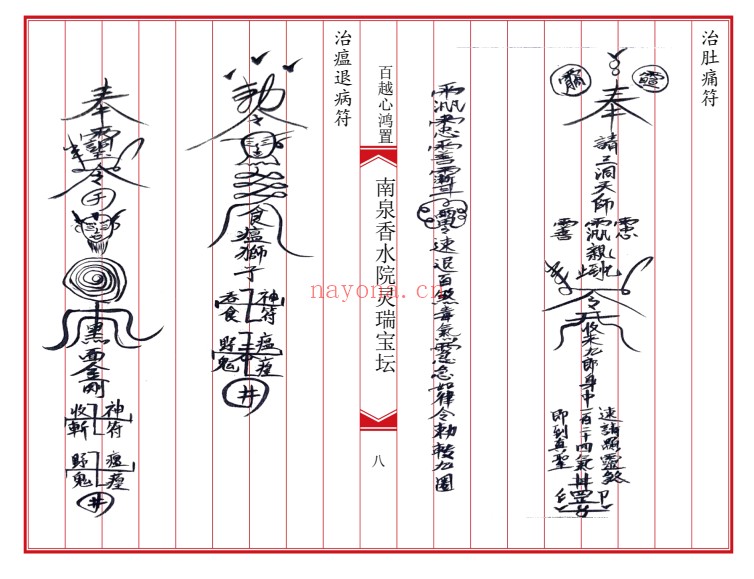 南泉香水院灵瑞法坛普庵灵瑞宝坛诸符一宗普庵符法：普庵符法与道法文献资料