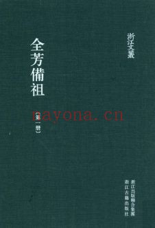浙江文丛：全芳备祖（全4册）