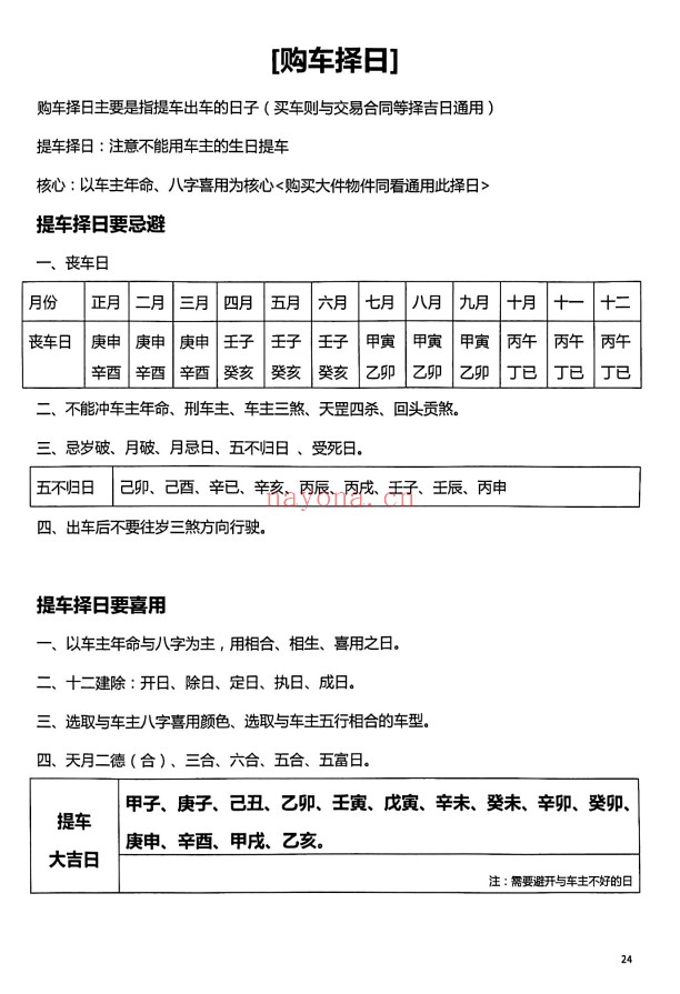择吉一本通择日教程：择日择吉实用资料