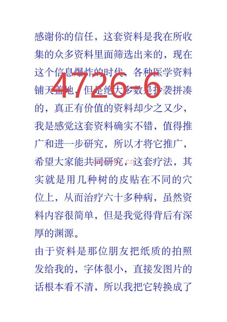 《民间奇法·树皮外贴秘法》