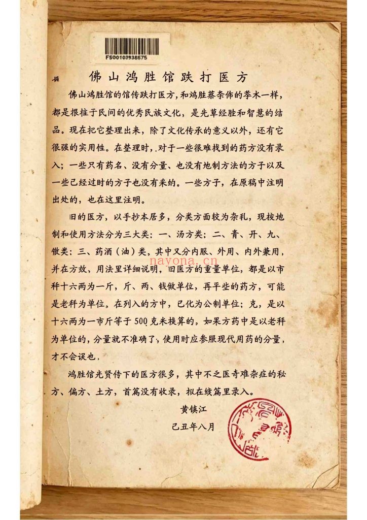 《佛山鸿胜馆·跌打医方汇编 》